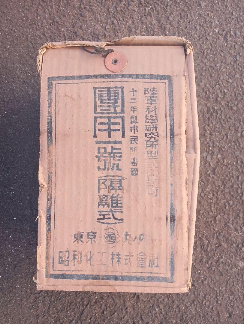 日本陸軍と同型の民間ガスマスク ～ 防空用防毒面 (実物・民生品)　隔離式