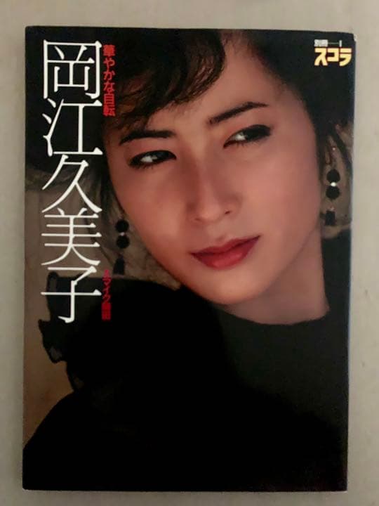 岡江久美子 写真集　【華やかな自転】　別冊スコラ　講談社　マイク岡田