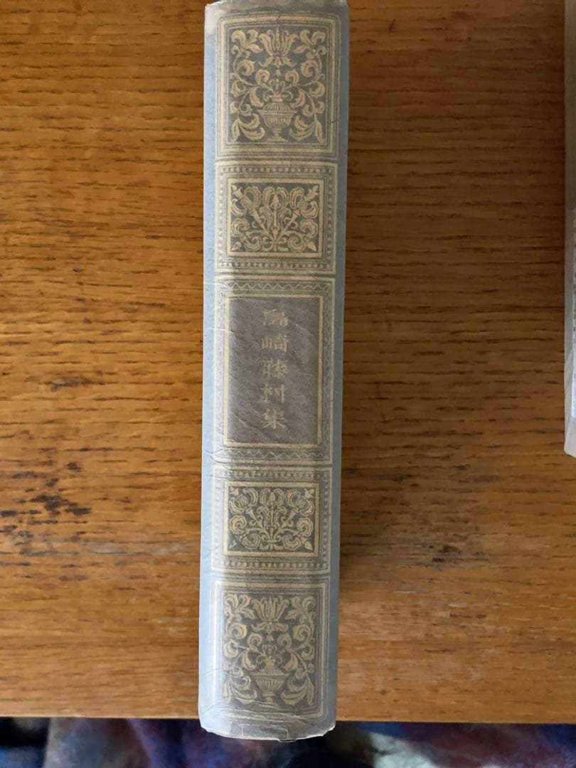 島崎藤村集 春陽堂 限定版