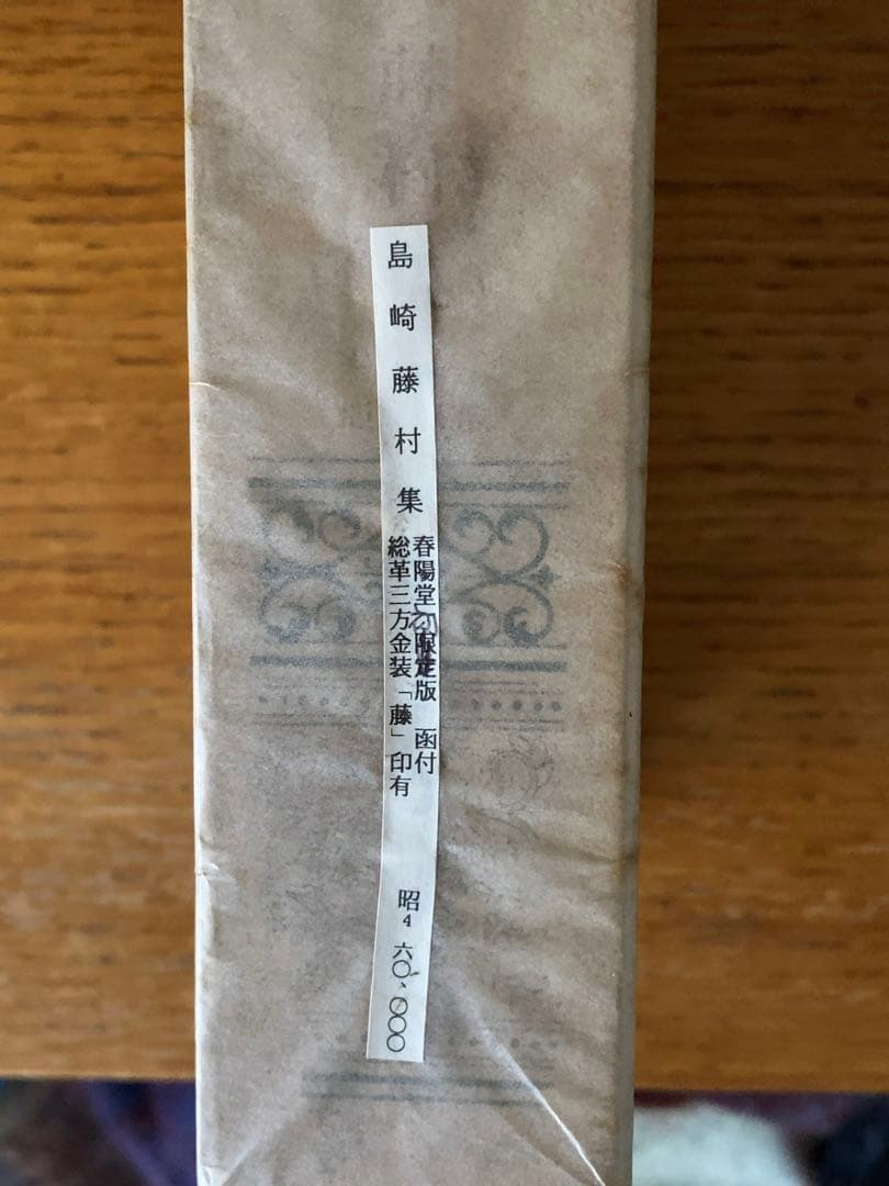 島崎藤村集 春陽堂 限定版