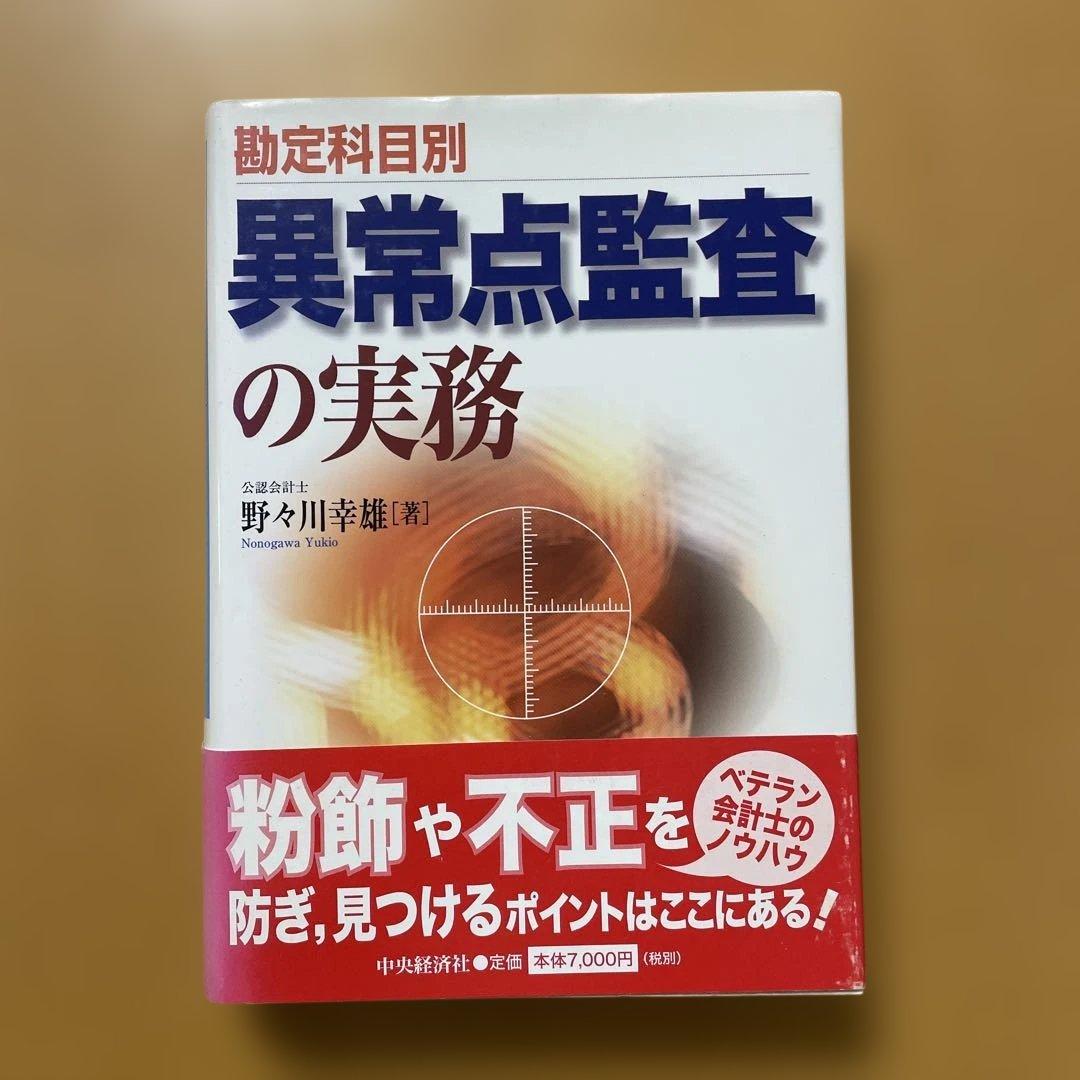 勘定科目別異常点監査の実務