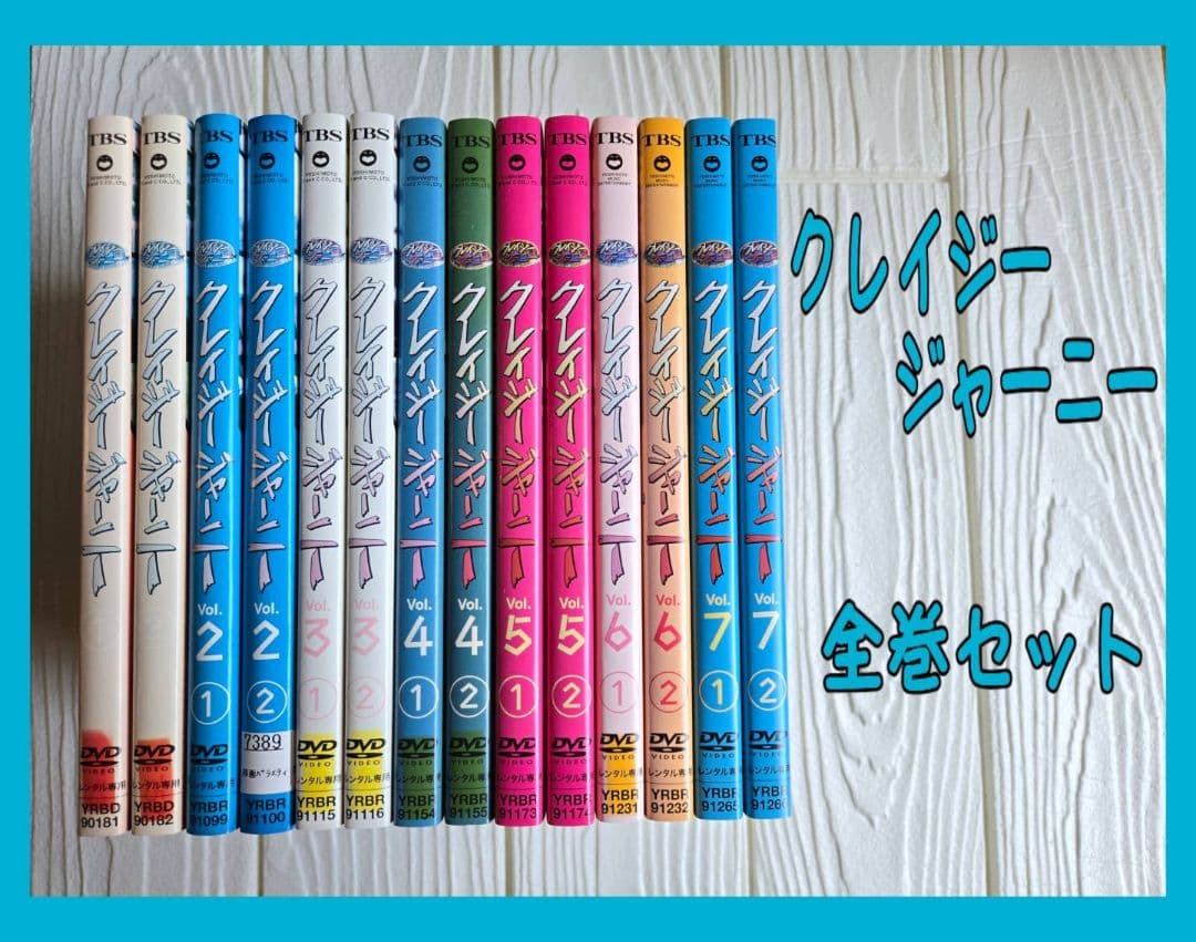 クレイジージャーニー　DVD　レンタル　全巻セット