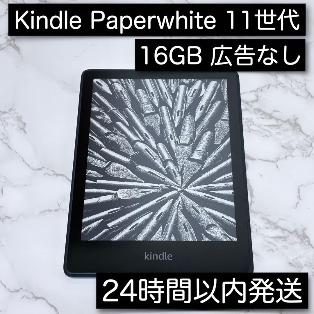 Kindle PaperWhite 第11世代 16GB 広告なし