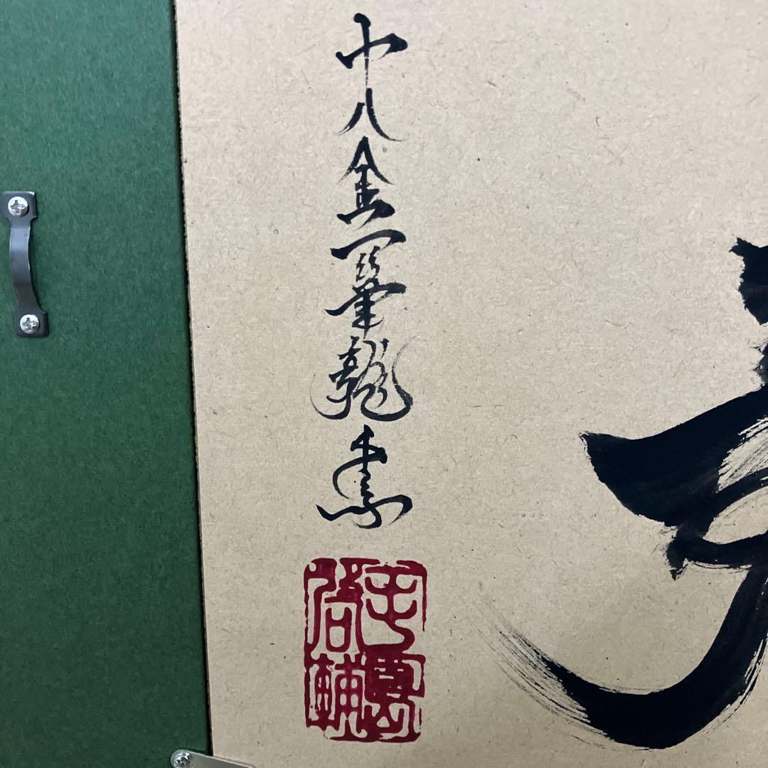 一筆龍 　手島啓輔 　 十八金一筆龍寿