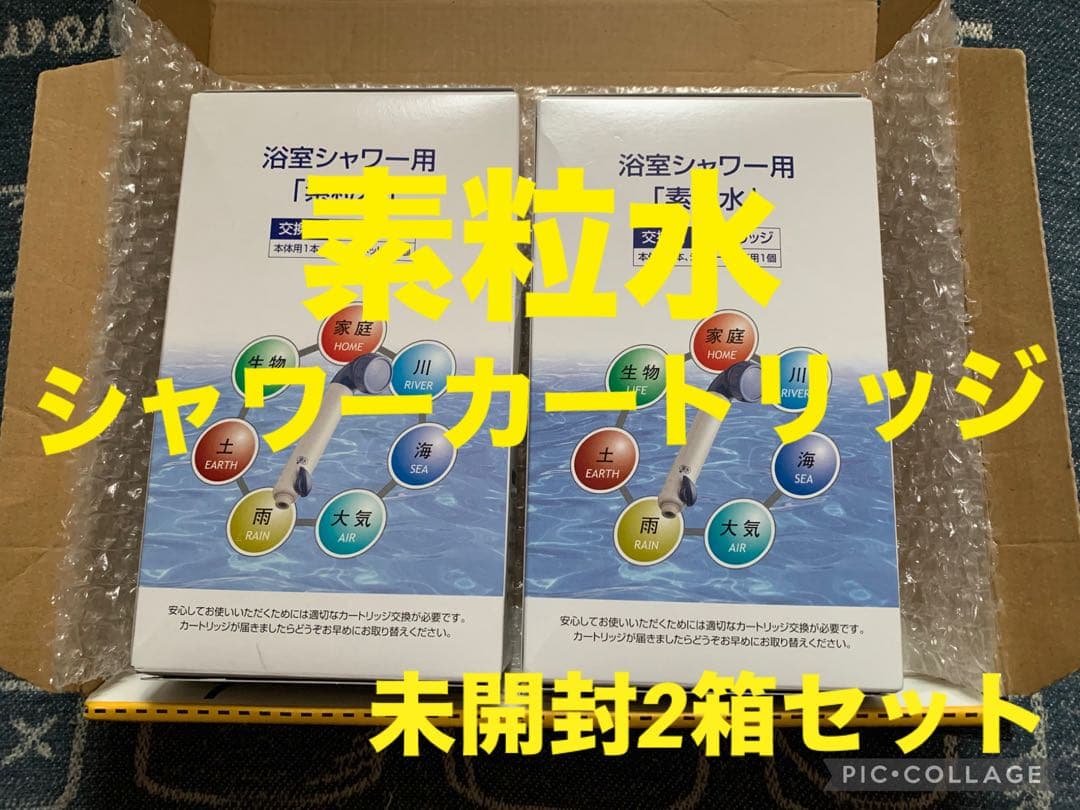 フリーサイエンス 素粒水 交換用シャワーカートリッジ 外箱未開封2個セット