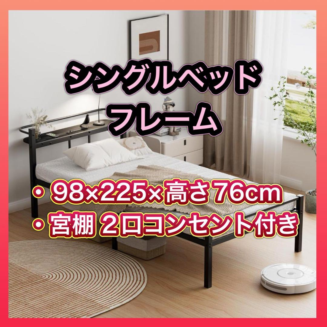 ベッドフレーム シングル ベッド 宮棚 2口コンセント 黒