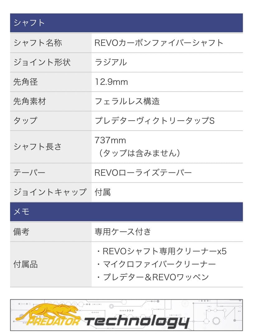 シャフト プレデター REVO（レボ） 12.9mm ラジアル