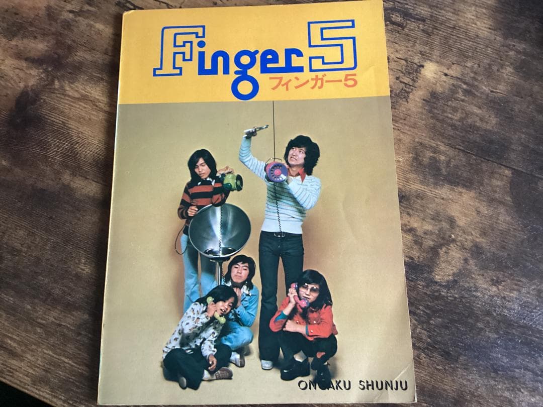 ★楽譜&写真/フィンガー5/Finger5/ギタースコア/1974年/音楽春秋