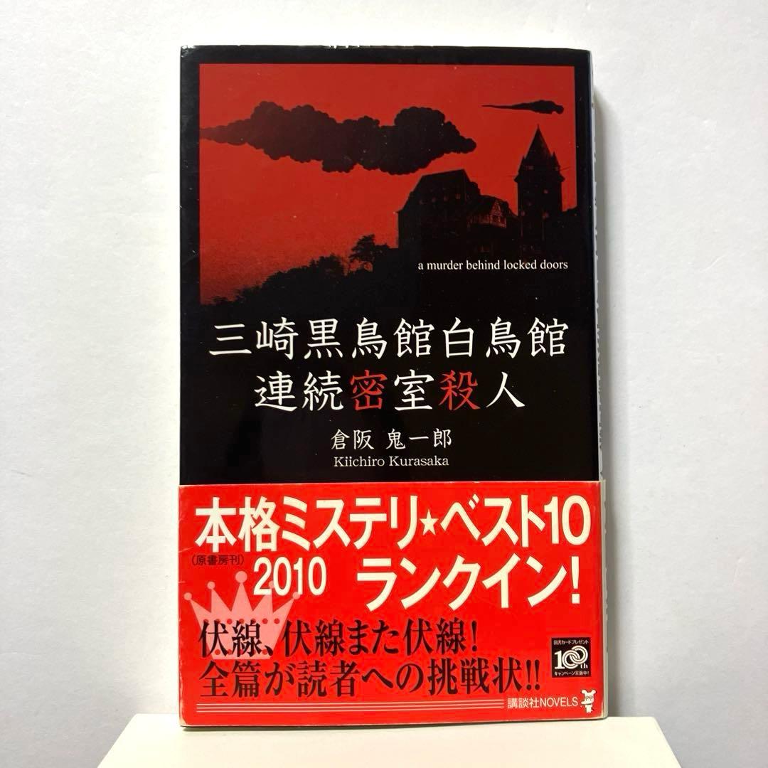 倉阪鬼一郎 4冊セット