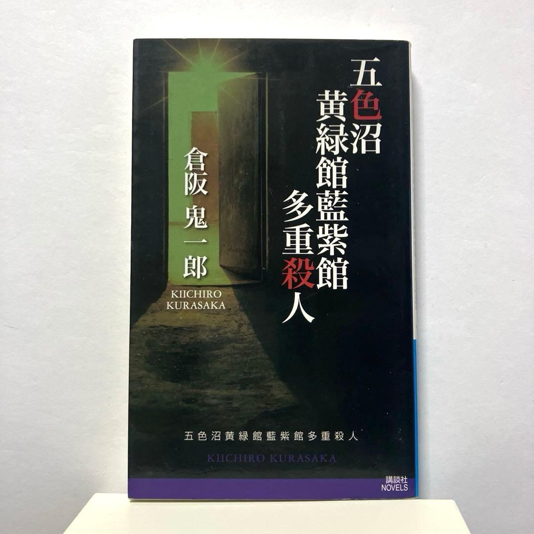 倉阪鬼一郎 4冊セット