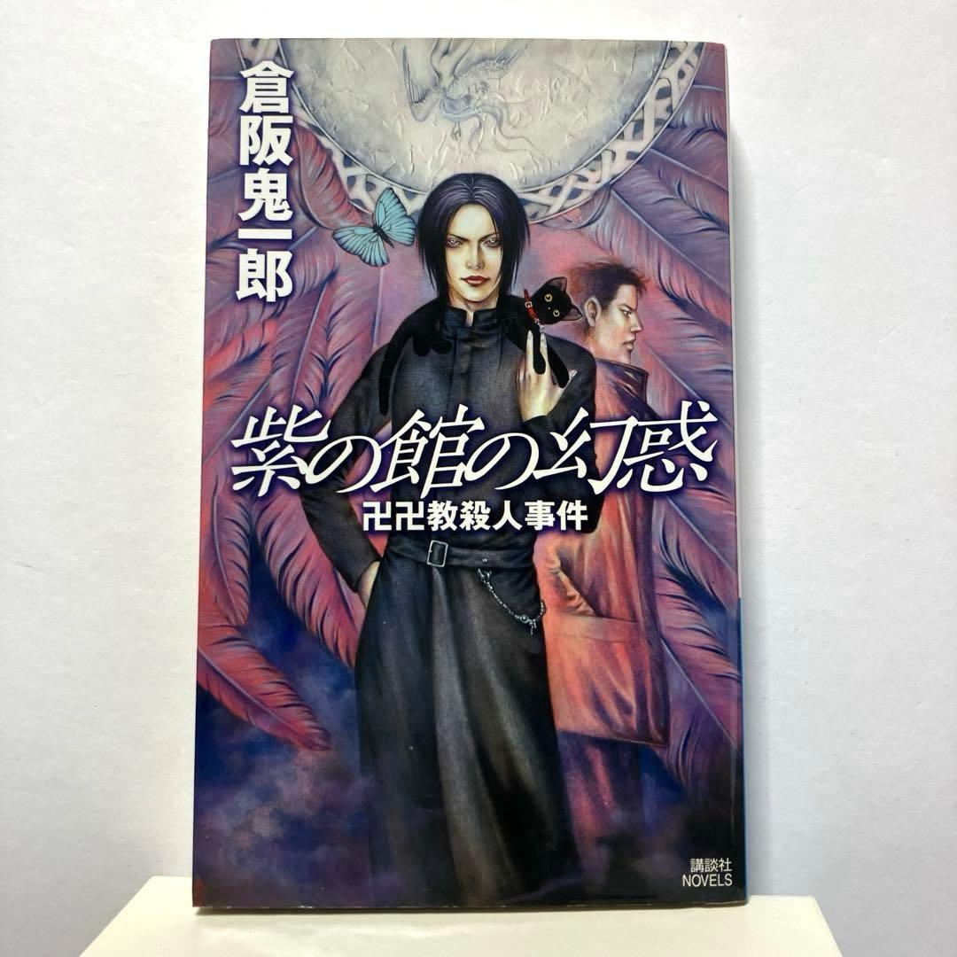 倉阪鬼一郎 4冊セット