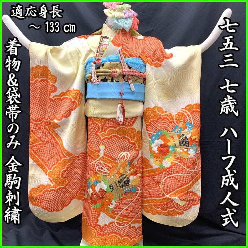 509ag4□七五三 七歳 女児 着物&袋帯 金駒刺繍 地紋 花鼓 雲取り□美品