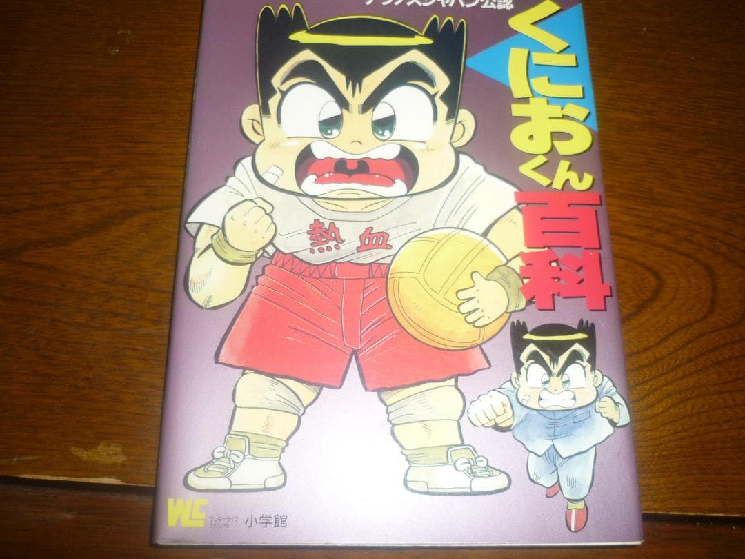 激レア？　くにおくん百科