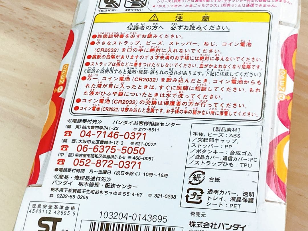 非売品　未開封　超じんせーエンジョイ！たまごっち＋プラス　株主優待　スイカ