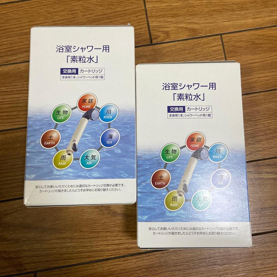 浴室シャワー用「素粒水」交換用カートリッジ✖️2個
