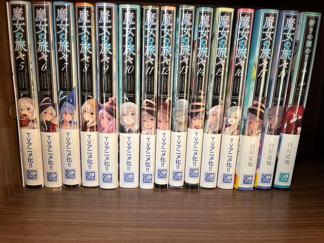 魔女の旅々　小説　単行本　5巻〜18巻 ＋祈りの国のリリエール1巻