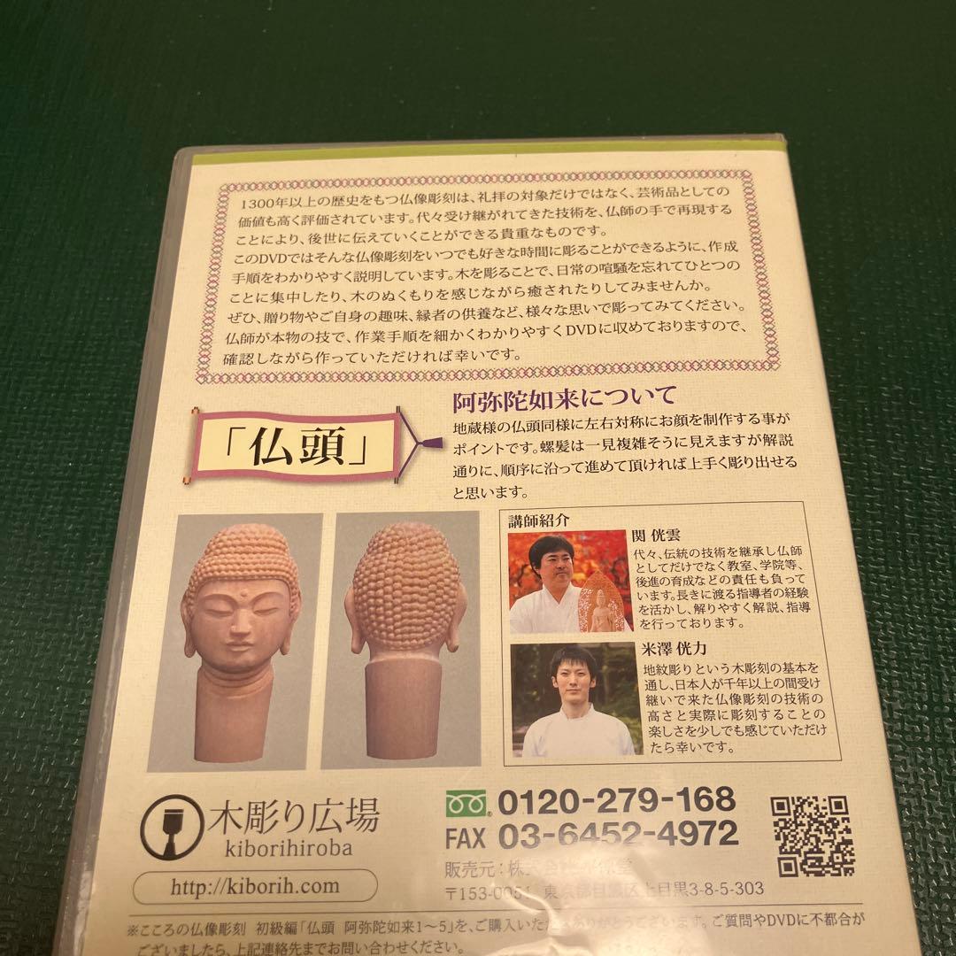 こころの仏像彫刻 初級編 仏頭 阿弥陀如来DVD1-5