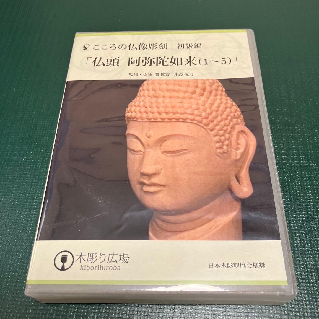 こころの仏像彫刻 初級編 仏頭 阿弥陀如来DVD1-5