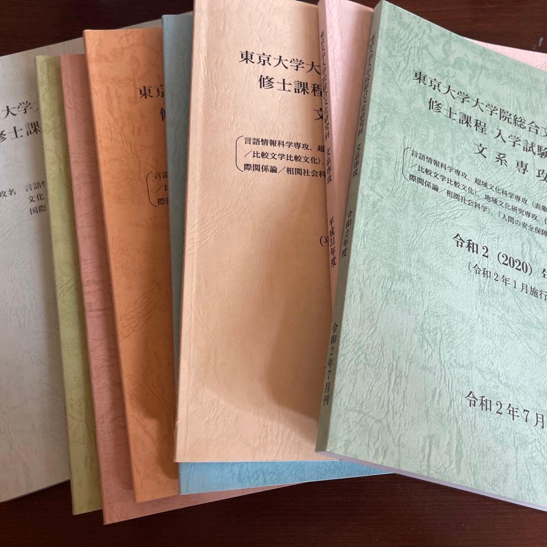 東京大学大学院総合文化研究科過去問9年分