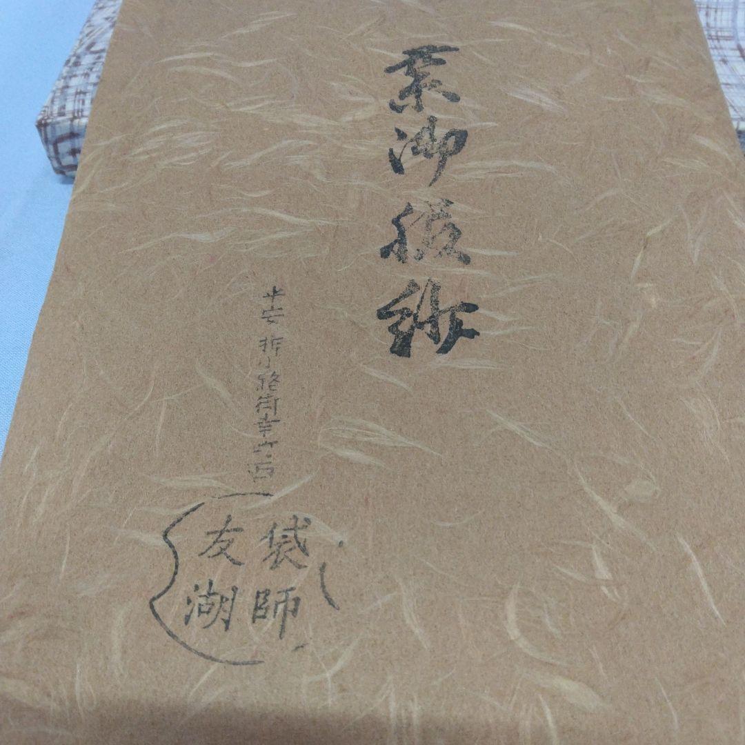 茶道用帛紗 　土田友湖　紫色 紫御服紗　袱紗