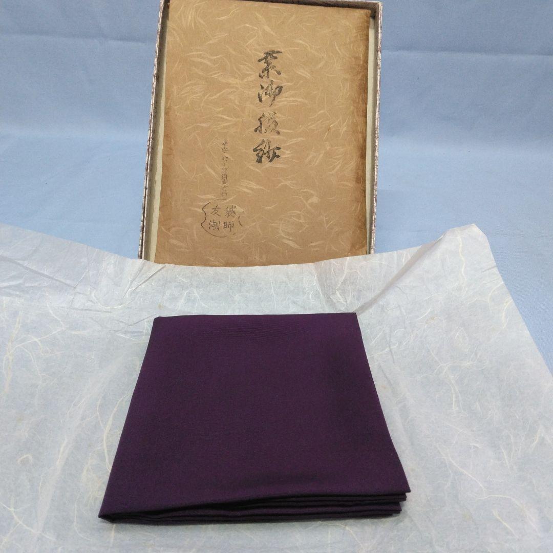 茶道用帛紗 　土田友湖　紫色 紫御服紗　袱紗