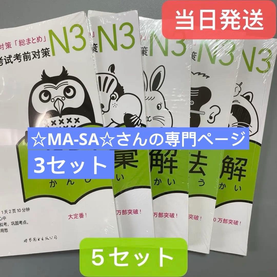 N3 JLPT 日本語能力試験３級対策「総まとめ」5冊セット