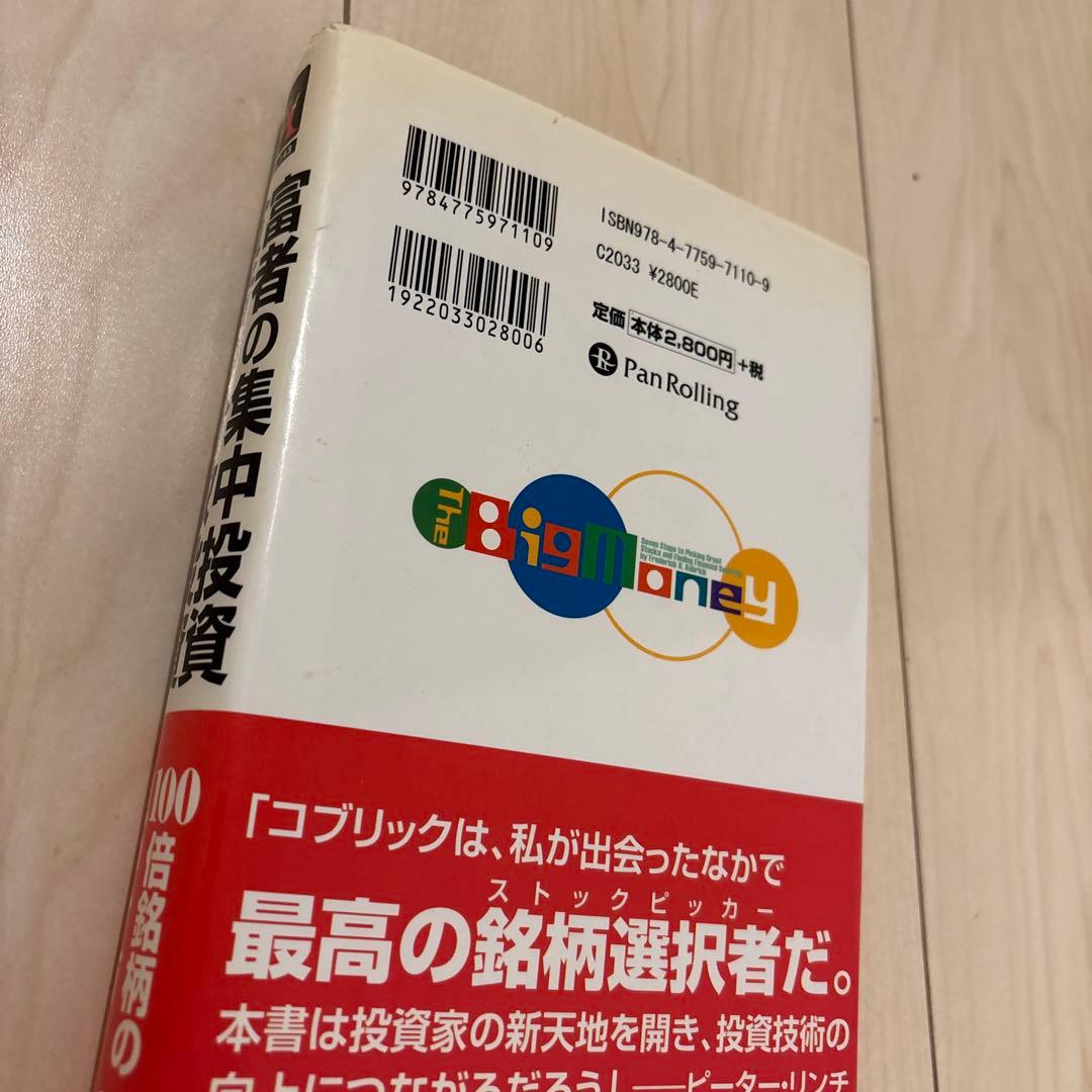 富者の集中投資　貧者の分散投資