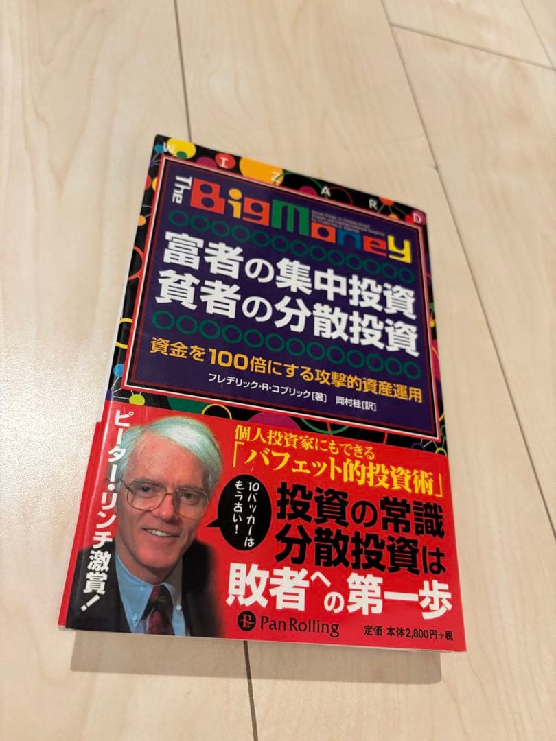 富者の集中投資　貧者の分散投資