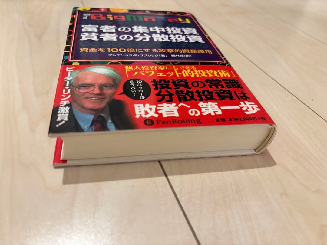 富者の集中投資　貧者の分散投資