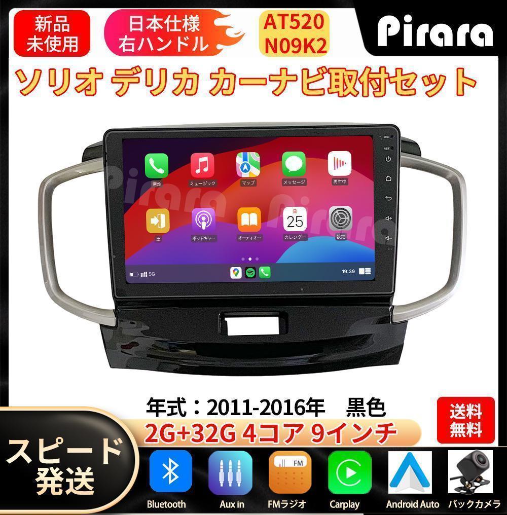 AT520 ソリオ2代 デリカ初代 カーナビ アンドロイドナビ android