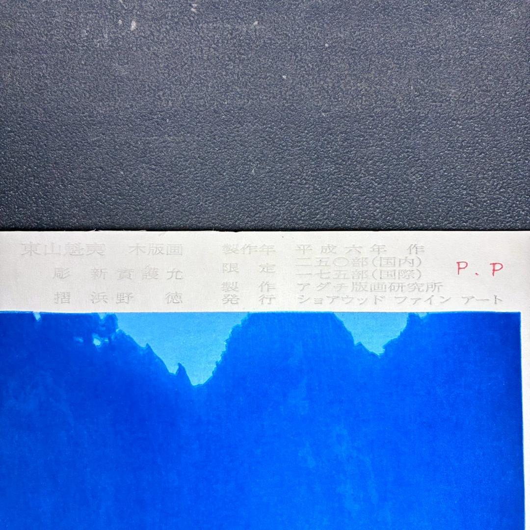 東山魁夷「夕静寂」木版画 アダチ版画 マージンに銘有 昭和を代表する日本画家