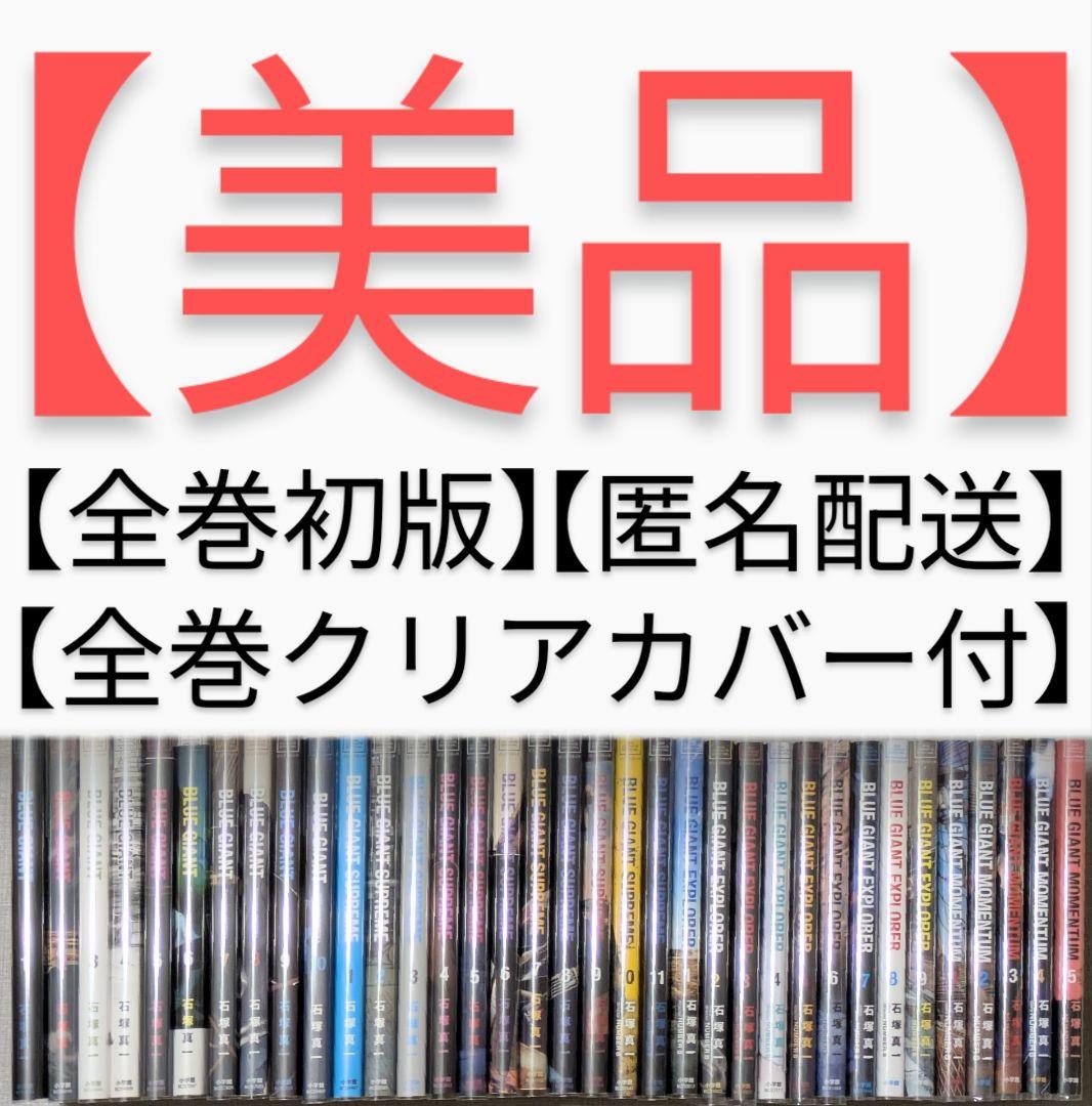 【全巻初版】【美品】ブルージャイアント（全35巻セット）【24時間以内発送】