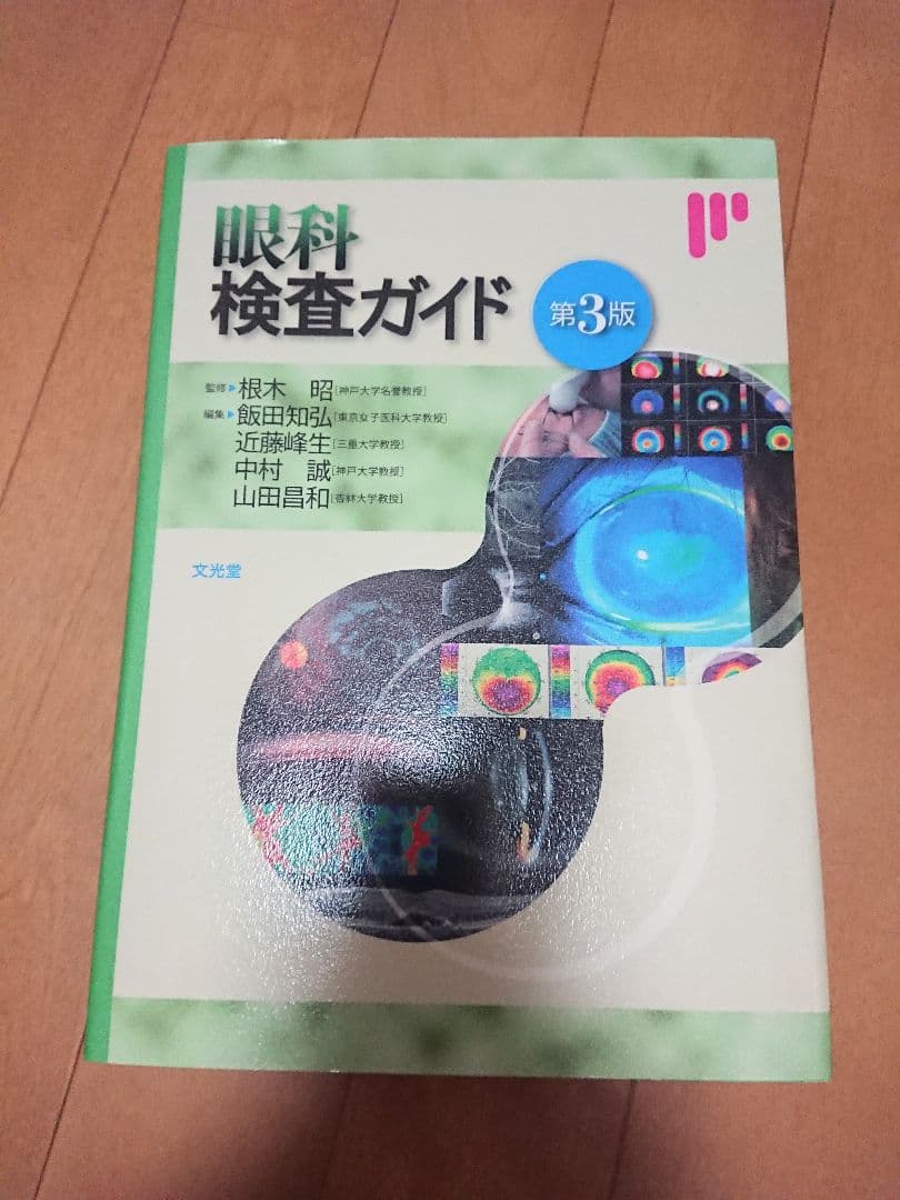 ●美品●眼科検査ガイド●第3版