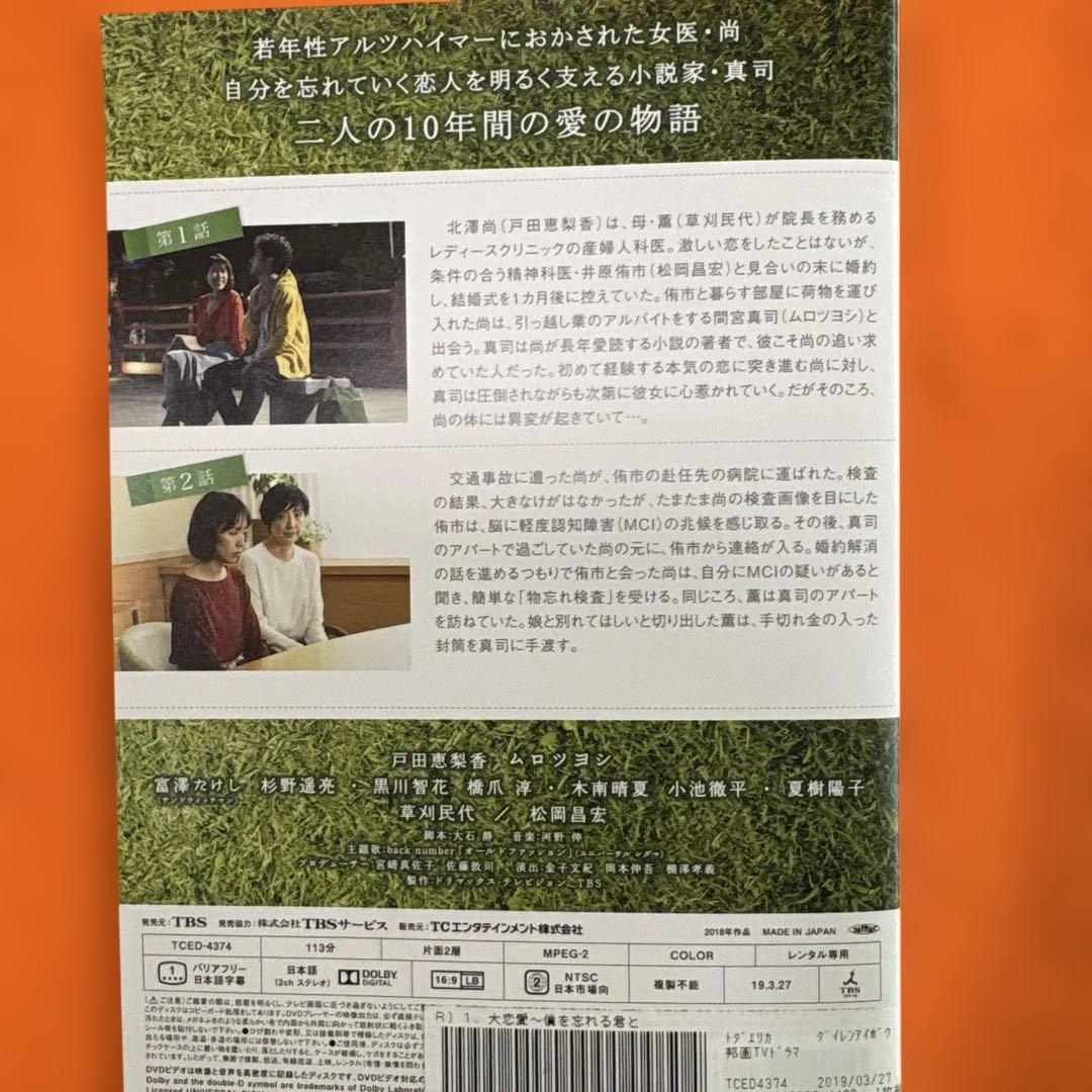 大恋愛　僕を忘れる君と　 DVD 全巻セット　ムロツヨシ　戸田恵梨香