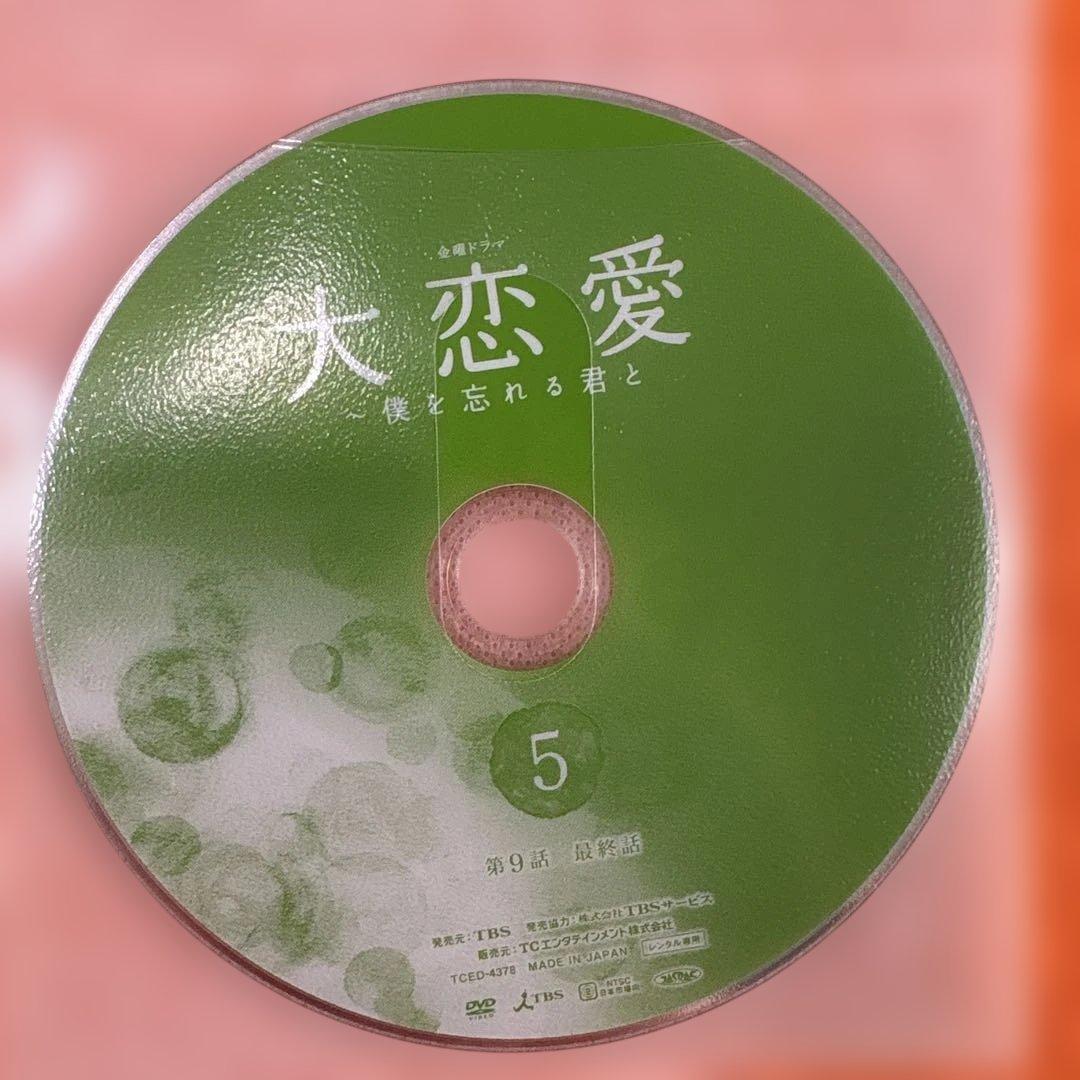 大恋愛　僕を忘れる君と　 DVD 全巻セット　ムロツヨシ　戸田恵梨香