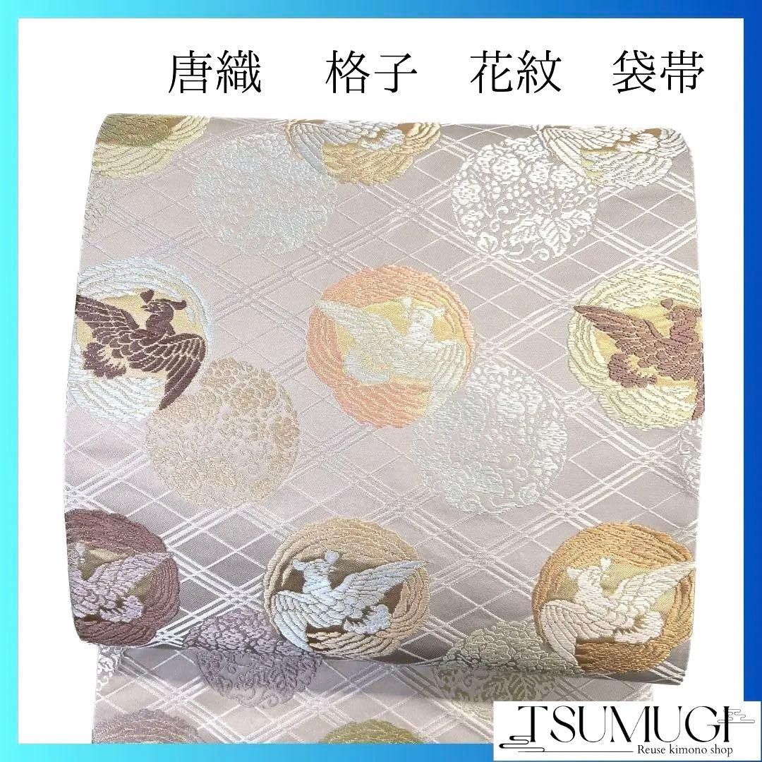袋帯　唐織　格子　鳥紋　花紋　金糸　着物　054a p