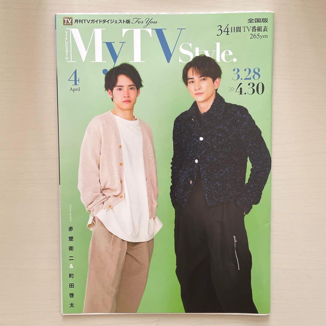 マイテレビスタイル ４月号　赤楚衛二　町田啓太