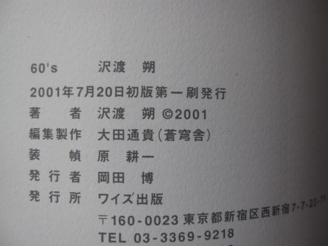 60’s　沢渡朔　Hajime Sawatari　初版　60年代