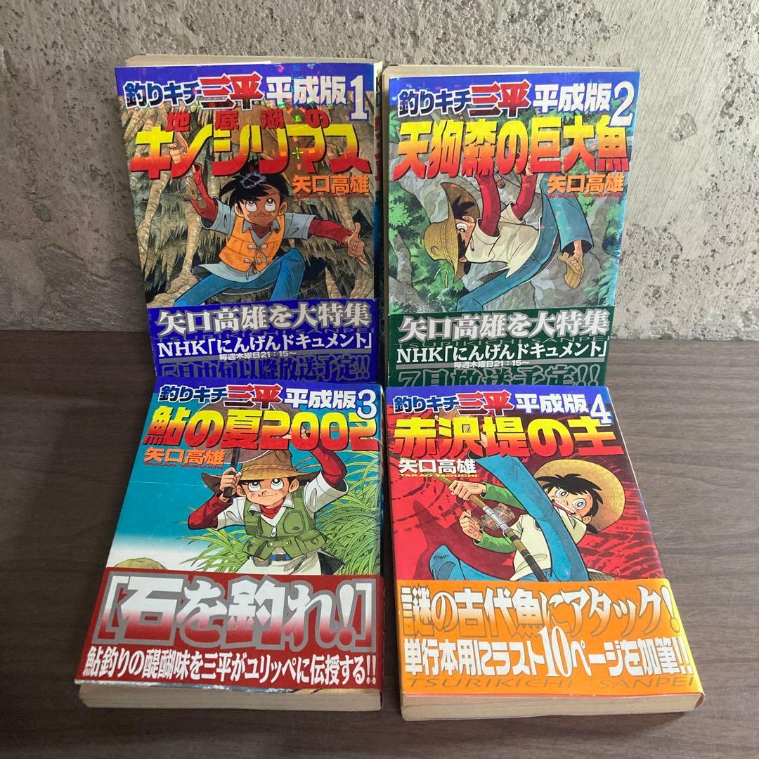 釣りキチ三平 平成版全12巻 ほぼ初版 矢口高雄 ラブフィッシュ　三平クラブ全巻