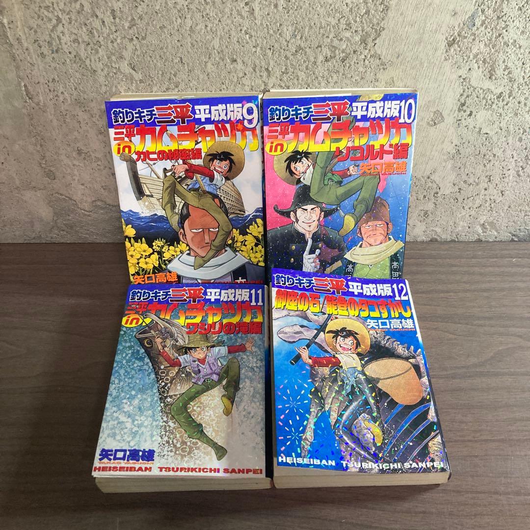 釣りキチ三平 平成版全12巻 ほぼ初版 矢口高雄 ラブフィッシュ　三平クラブ全巻