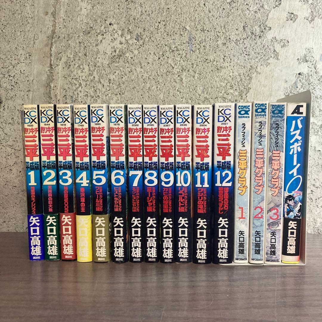 釣りキチ三平 平成版全12巻 ほぼ初版 矢口高雄 ラブフィッシュ　三平クラブ全巻