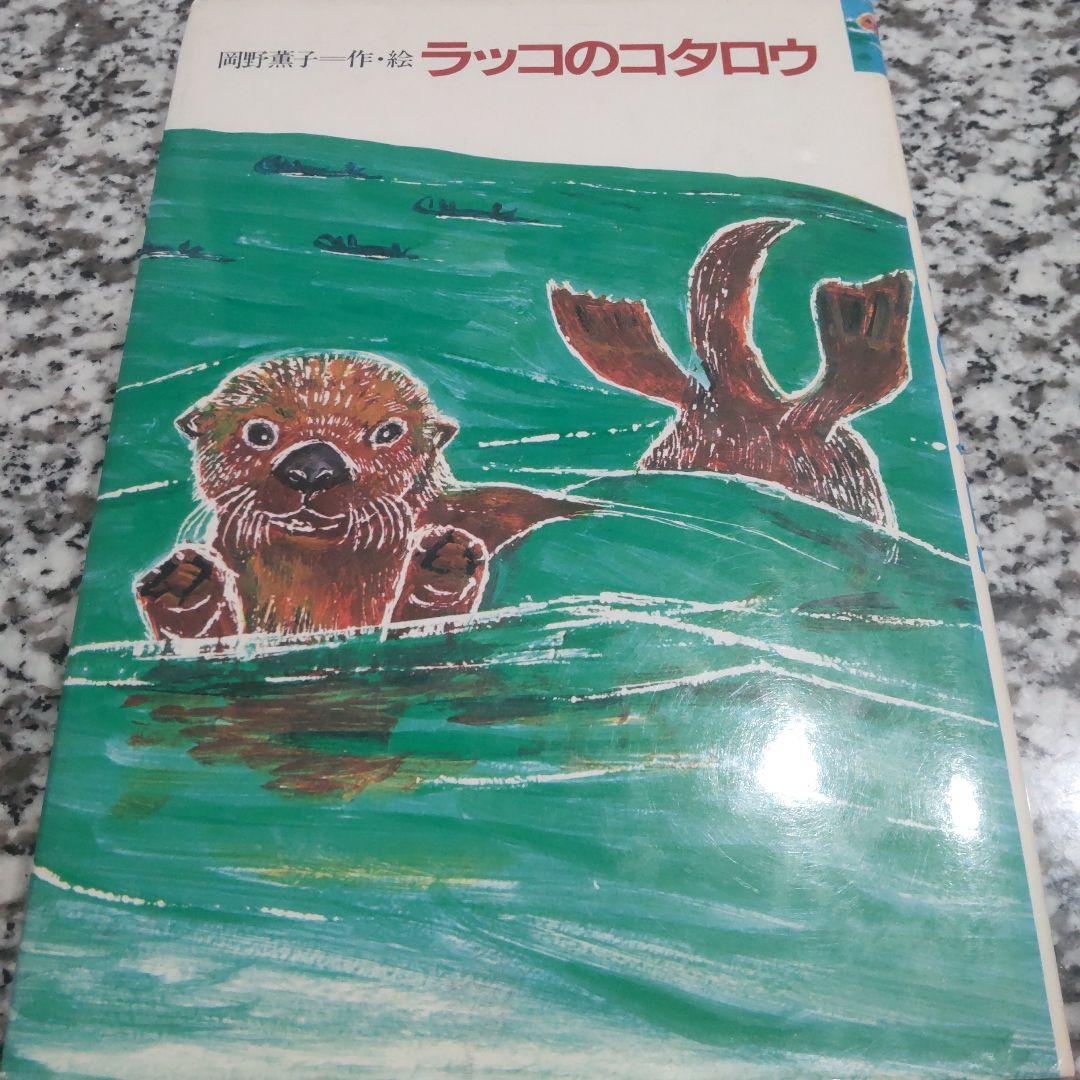 ラッコのコタロウ★岡野 薫子★理論社★カバー有り　単行本　ハードカバー　昭和レト