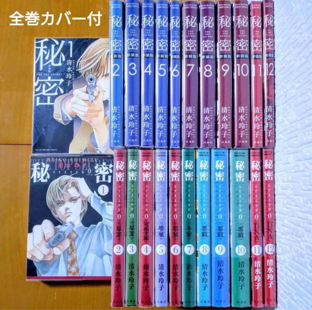 極美品！秘密 新装版 全12巻 ＋ 秘密 season 0 1-12巻 カバー付