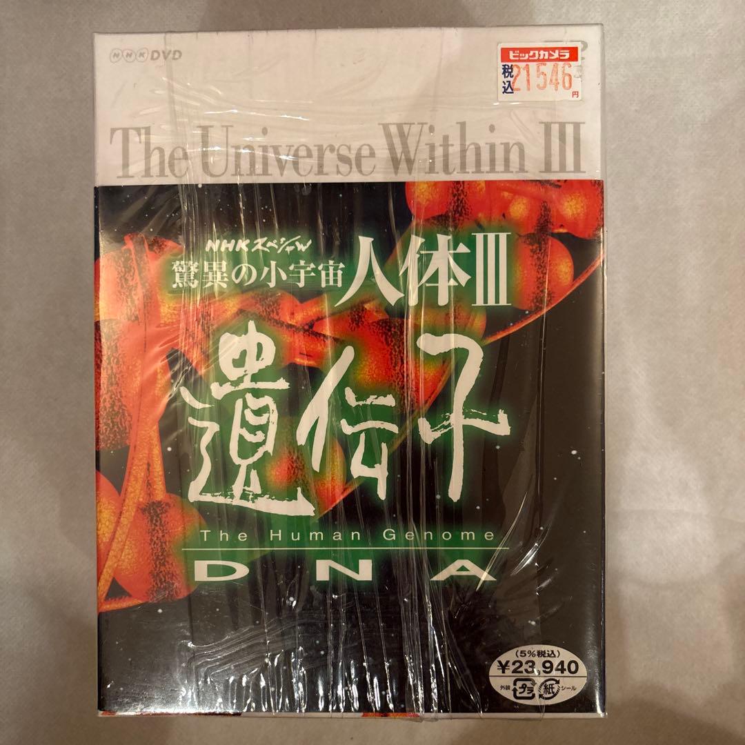 103. NHKスペシャル 驚異の小宇宙 人体Ⅲ 遺伝子 DVD-BOX
