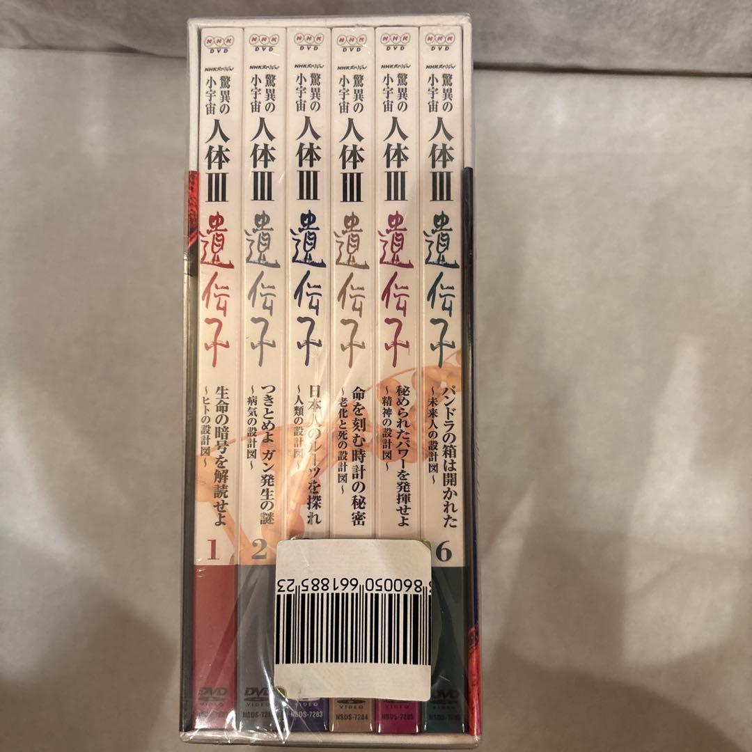 103. NHKスペシャル 驚異の小宇宙 人体Ⅲ 遺伝子 DVD-BOX