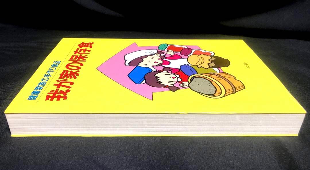 健康家族の手作り食品　我が家の保存食　 蛭川那智子