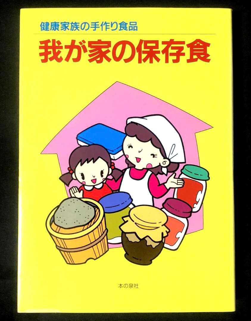 健康家族の手作り食品　我が家の保存食　 蛭川那智子