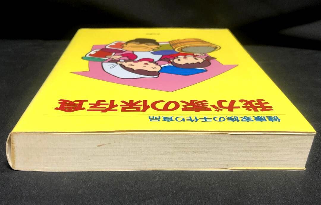 健康家族の手作り食品　我が家の保存食　 蛭川那智子