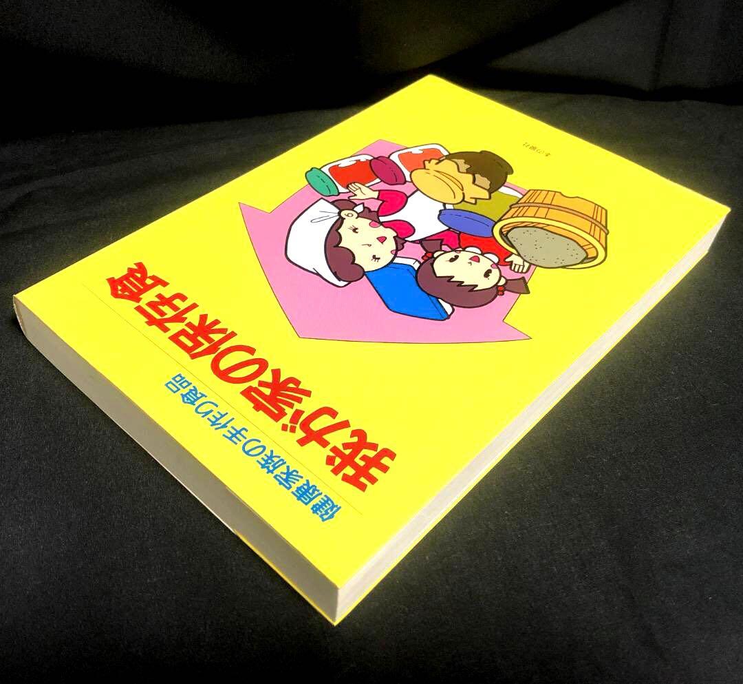 健康家族の手作り食品　我が家の保存食　 蛭川那智子