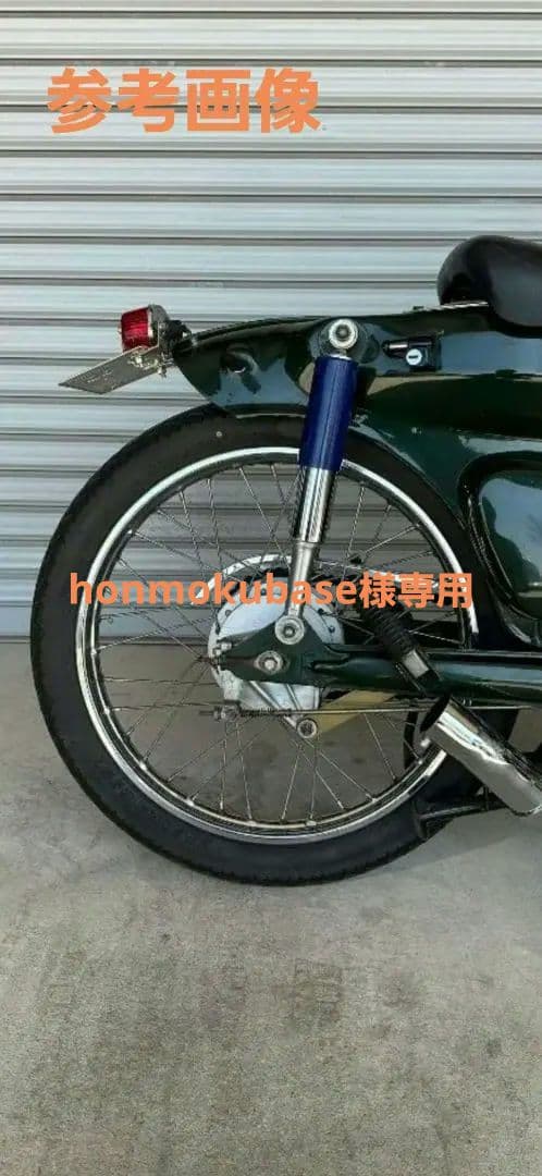 カブ50 70 90用　ローダウンショートストローク 　リアサスペンション